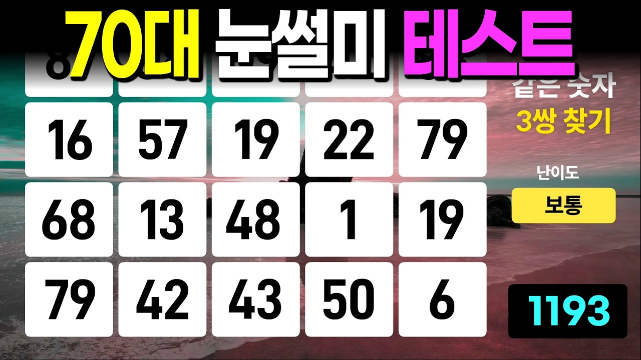 70대 눈썰미 몇 점이신가요? - 같은숫자찾기, 치매예방퀴즈, 치매예방활동, 숫자퀴즈, 숫자찾기, 단어퀴즈, 치매테스트