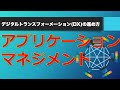 アプリケーションマネジメントのススメ