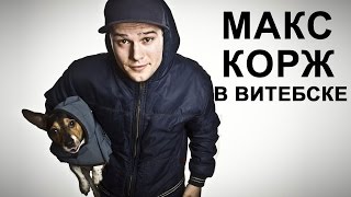 Макс Корж в Витебске 2015. Концерт Макса Коржа. Домашний в Витебске(Долгожданный концерт Макса Коржа прошел в Витебске. Самые любимые хиты пели в клубе 