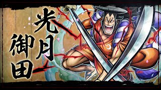 『ONE PIECE BOUNTYRUSH』光月御田