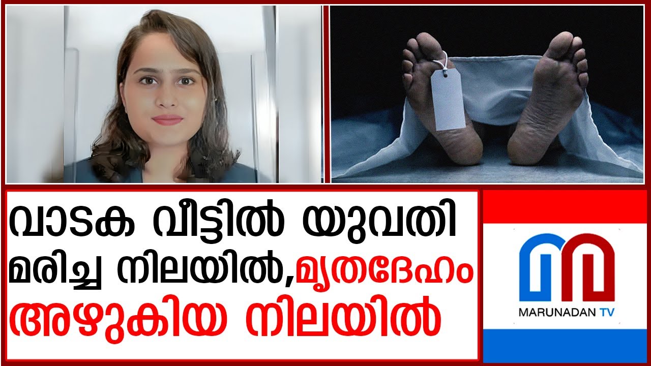 വാടക വീട്ടില്‍ യുവതി മരിച്ച നിലയില്‍ | Mysterious Death in Bangalore
