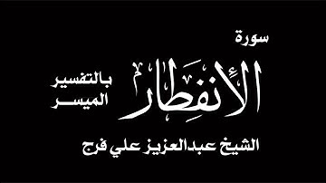 سورة الإنفطار الشيخ عبدالعزيز فرج