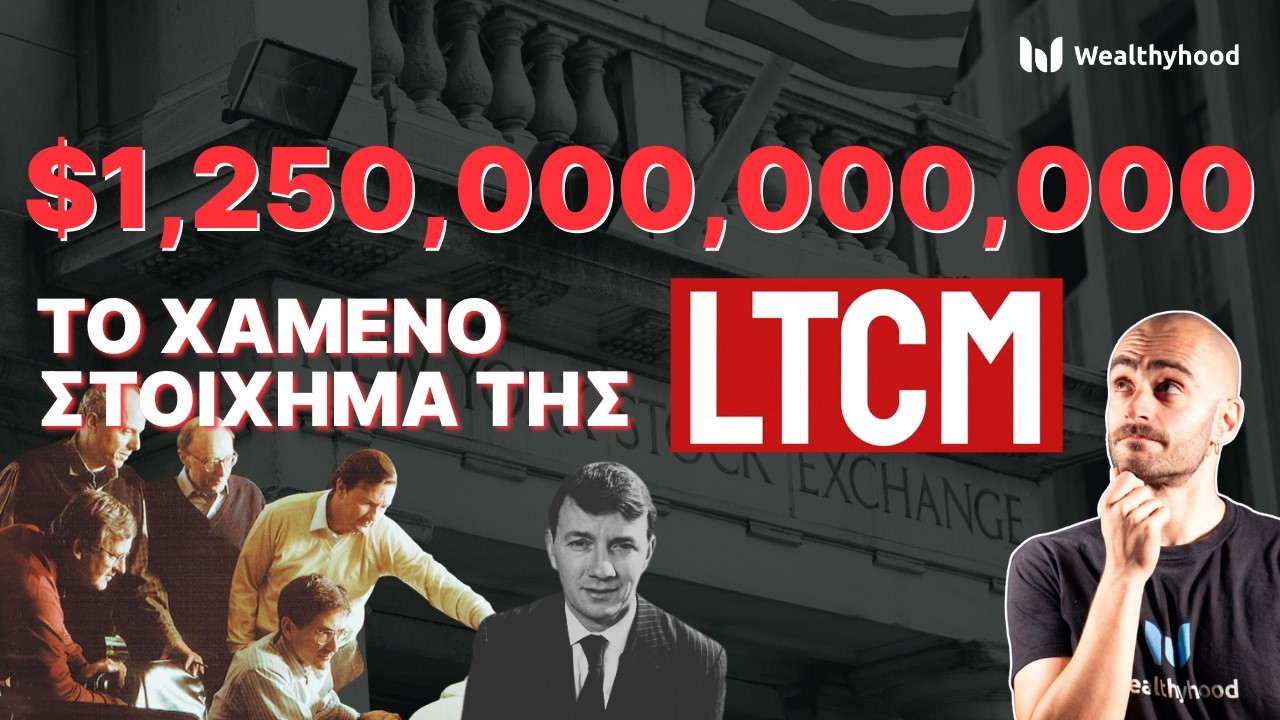 LTCM: Πώς δυο ΝΟΜΠΕΛΙΣΤΕΣ έχασαν $1,25 τρις