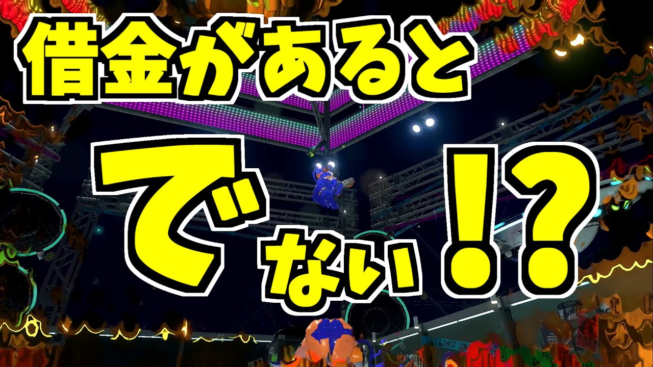 スプラトゥーン2 借金があると心の中の3号が出て来ないと聞いて 調べてみた結果 Gpbox