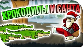 АЛЛИГАТОРЫ ПРОТИВ САНТА КЛАУСА! ► Lumber Whack