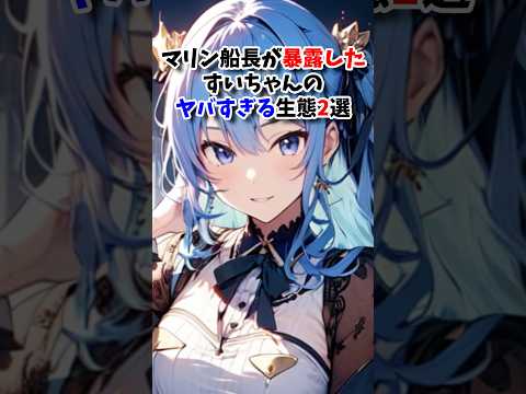 マリン船長が暴露したすいちゃんのヤバすぎる生態2選