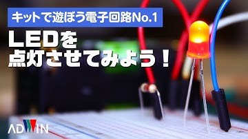 LEDを点灯させてみよう！【キットで遊ぼう電子回路】②