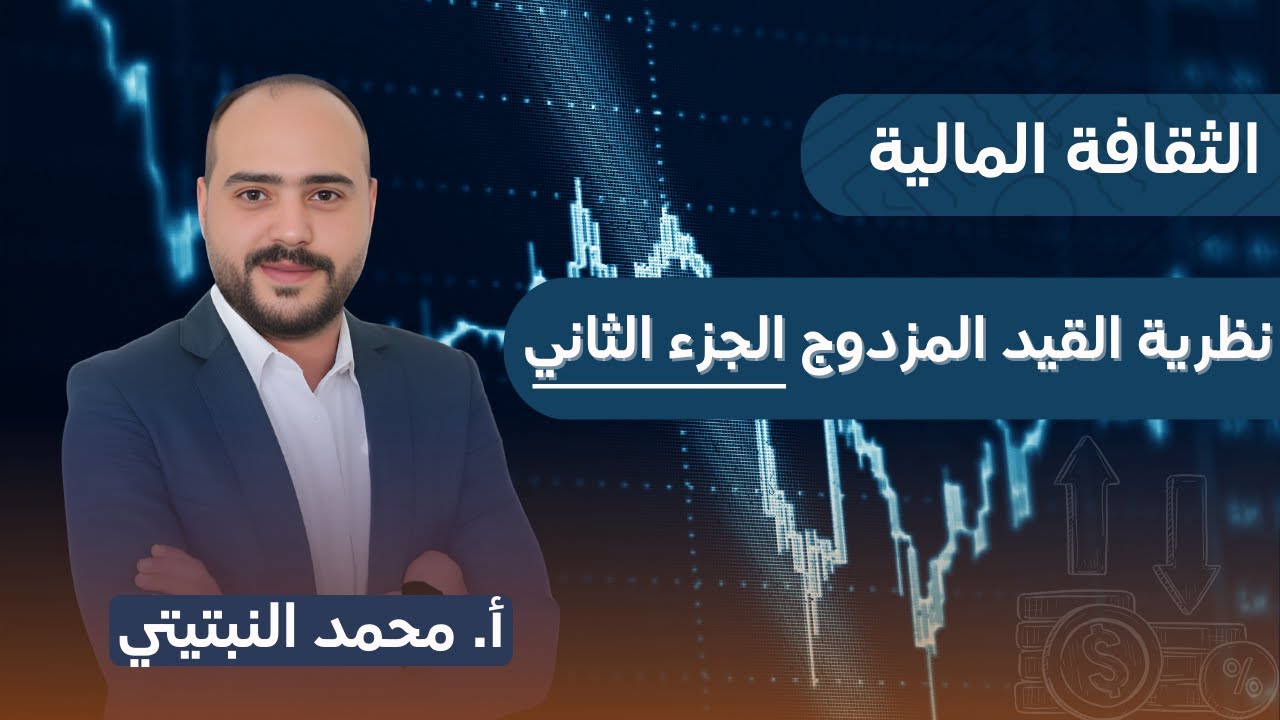 الثقافة المالية 2008 || نظرية القيد المزدوج الجزء الثاني أ. محمد النبتيتي