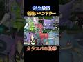 【カラスバ相棒】色違いペンドラー、ジュペッタ、パンプジンを完全放置で同時にゲットできる神スポット【ポケモンZA】#shorts #ポケモン #つっつー #pokemon