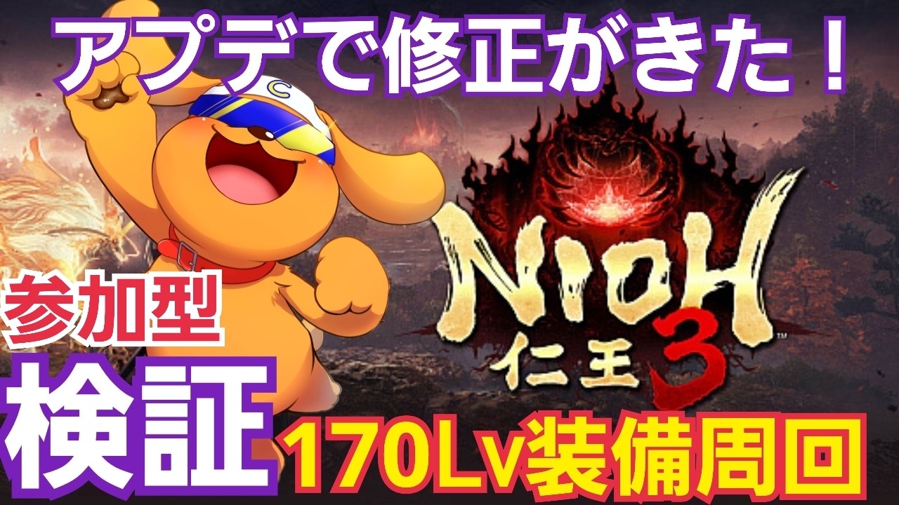 【仁王3/PS5pro】#18 アプデで修正が来た！皆で検証！参加型！170レベル装備の落とし方！について検証していく！質問OK！ #nioh3 #仁王3
