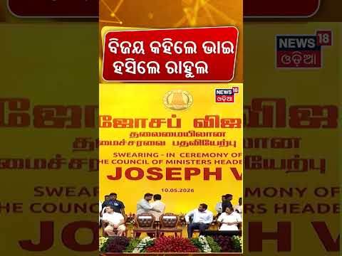 ବିଜୟ କହିଲେ ଭାଇ, ହସିଲେ ରାହୁଲ | Thalapathy Vijay | Rahul Gandhi | Odia News | Odia Shorts
