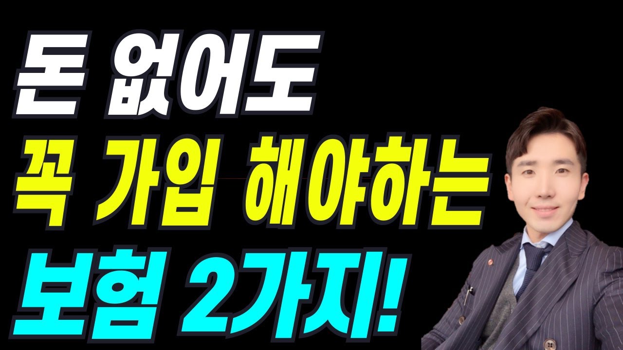 돈 없어도 꼭 가입해야 하는 보험 2가지 이런걸 필수보험이라고 합니다!