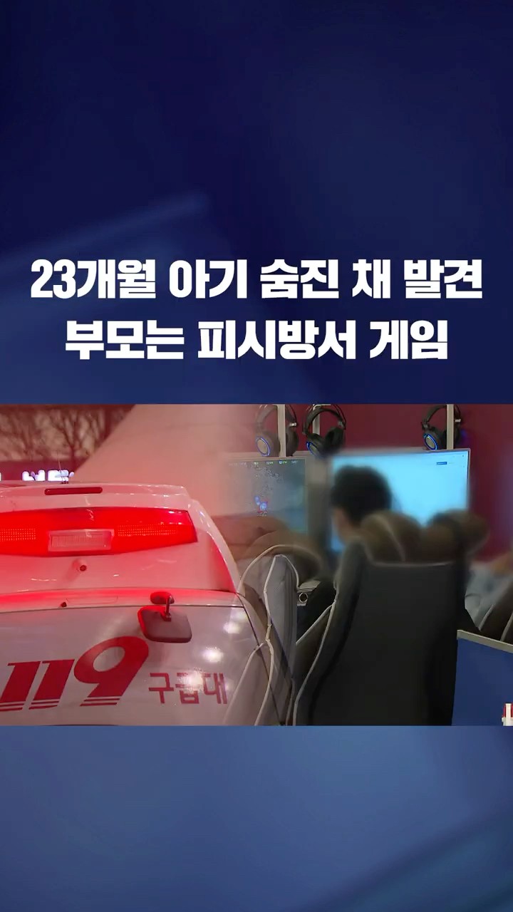 23개월 아기 사망, 30대 부모 피시방서 게임 #shorts / KBS