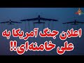درهای جهنم بر جمهوری اسلامی تا ساعاتی دیگر
