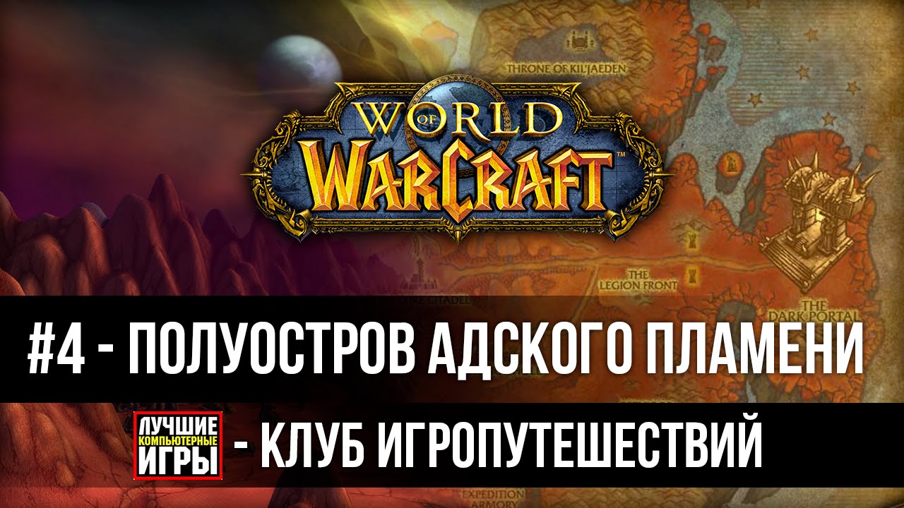 Клуб Игропутешествий #4 - Полуостров Адского Пламени - YouTube