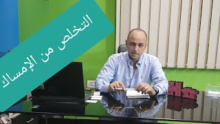علاج الامساك المزمن عند الاطفال - دكتور حاتم فاروق
