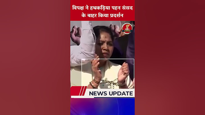 America से डिपोर्ट भारतीयों पर संसद में हंगामा | विपक्ष ने हथकड़िया पहन संसद के बाहर किया प्रदर्शन