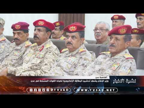 وزير الدفاع يشهد تدشين البطاقة الإلكترونية لضباط القوات المسلحة في عدن