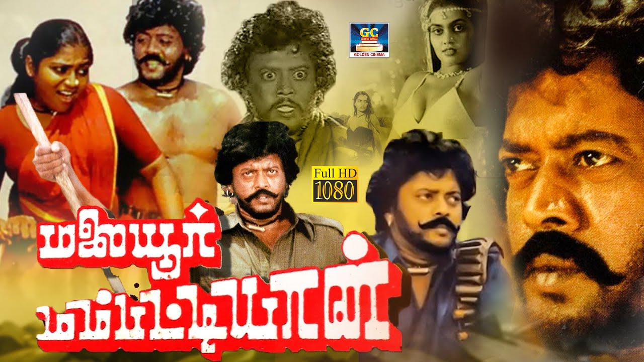 மலையூர் மம்பட்டியான் திரைப்படம் | Malaiyoor Mambattiyan Full Movie | Thiagarajan, Saritha,Silk Smita