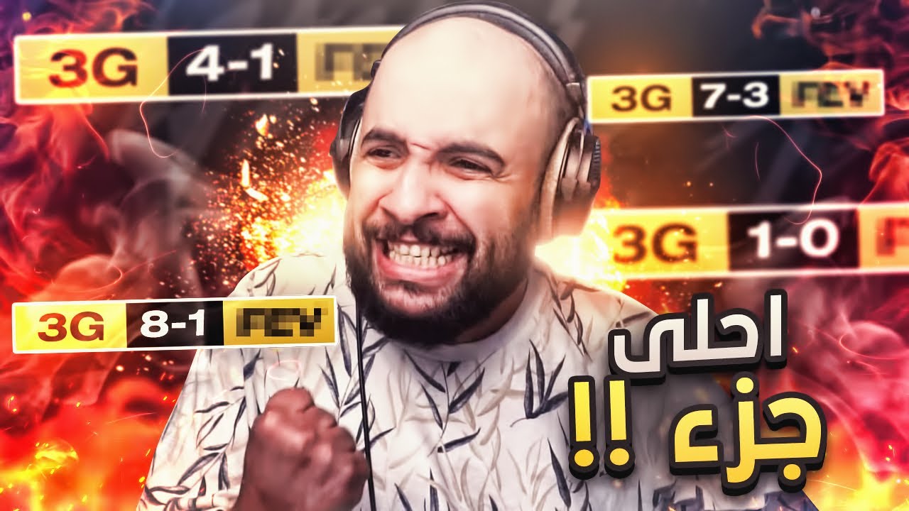 ليه فيفا 22 أفضل جزء 🔥 ؟ جلد الخصوم ( صراخ لا نهائي ) | FIFA 22