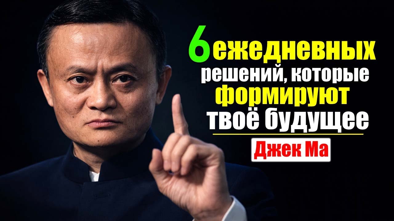 Ваше будущее решается каждый день: 6 выборов, которые нельзя игнорировать | Мотивация Джека Ма