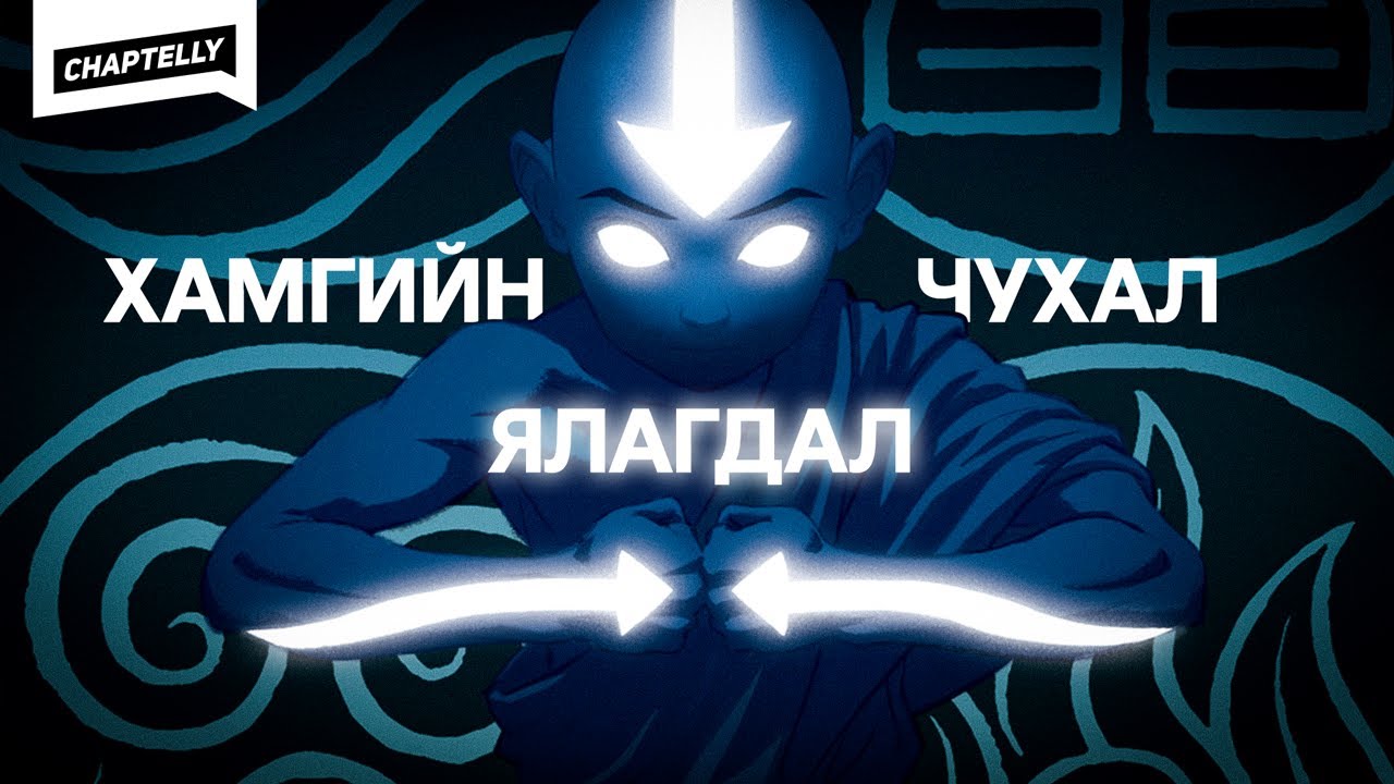 ААНГД ХАМГИЙН ЧУХАЛ ЯЛАГДАЛ - Аватар анализ