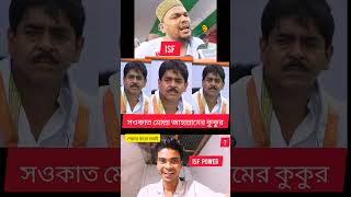 #isf #viralpost2025 শওকত মোল্লা কু*কুর ভাইজান বক্তব্য 🔥😱💪