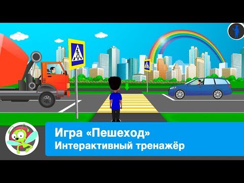 Интерактивное занятие по ПДД "Пешеход"