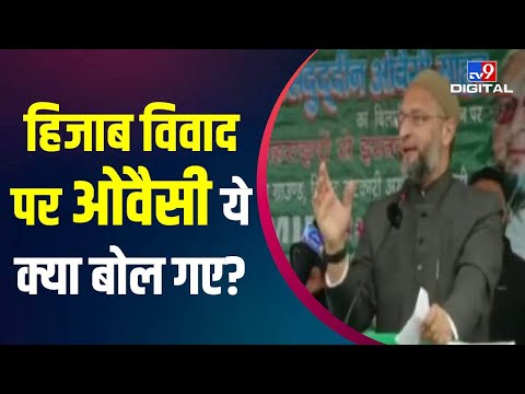 Hijab को लेकर हुए विवाद पर असदुद्दीन ओवैसी का बड़ा बयान, जानें क्या कुछ कहा? | #TV9D