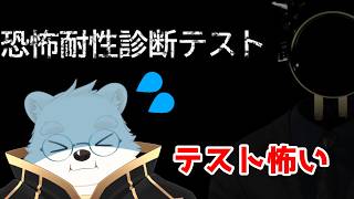 【ゲーム配信】ホラー体制は知りたい！でもテスト怖い！！【恐怖耐性診断テスト】