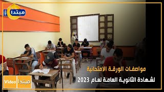 مواصفات الورقة الامتحانية لشهادة الثانوية العامة لعام 2023