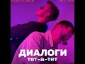 Диалоги тет-а-тет