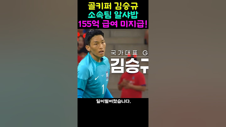 김승규 골키퍼 소속팀 155억 미지급 충격!