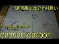 【CB350Fやヨンフォアにウオタニ組み込み】ウオタニ組み付け詳細編～ポイント部～　説明書では分かり難いSPⅡの取り付け方法を詳しく解説します。　HONDA　ホンダ　USUOTANI　フルトラ化