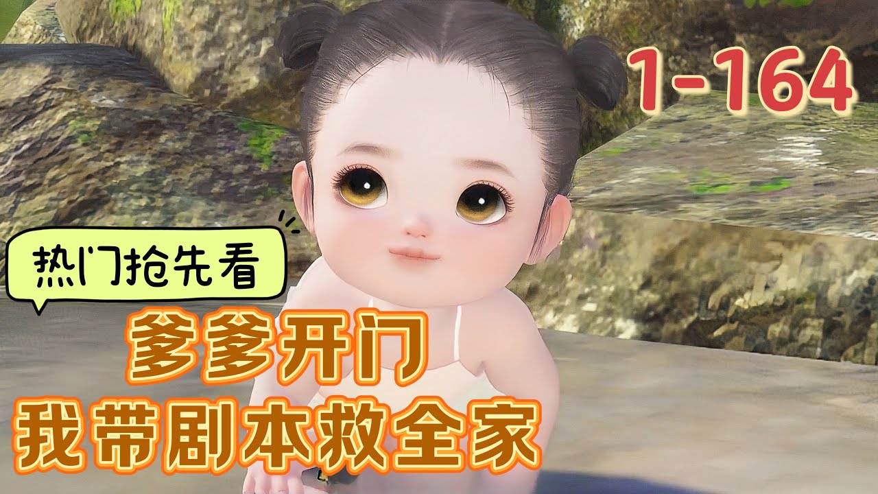爹爹开门，我带剧本救全家1~164