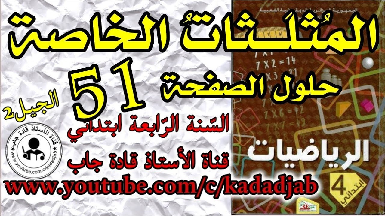المثلثات الخاصة  الصفحة 51  كتاب الرياضيات للسنة الرابعة ابتدائي الجيل الثاني,@kadadjab