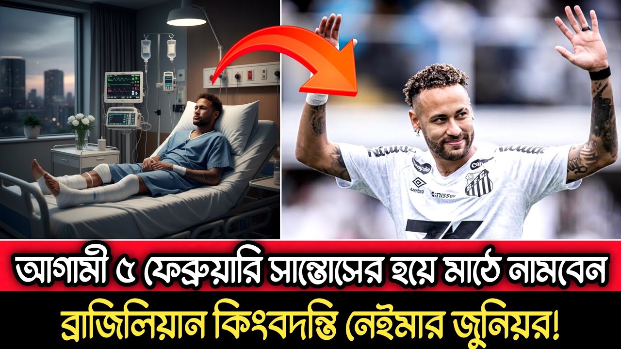 আগামী ৫ ফেব্রুয়ারি সান্তোসের হয়ে মাঠে নামবেন ব্রাজিলিয়ান কিংবদন্তি নেইমার জুনিয়র!