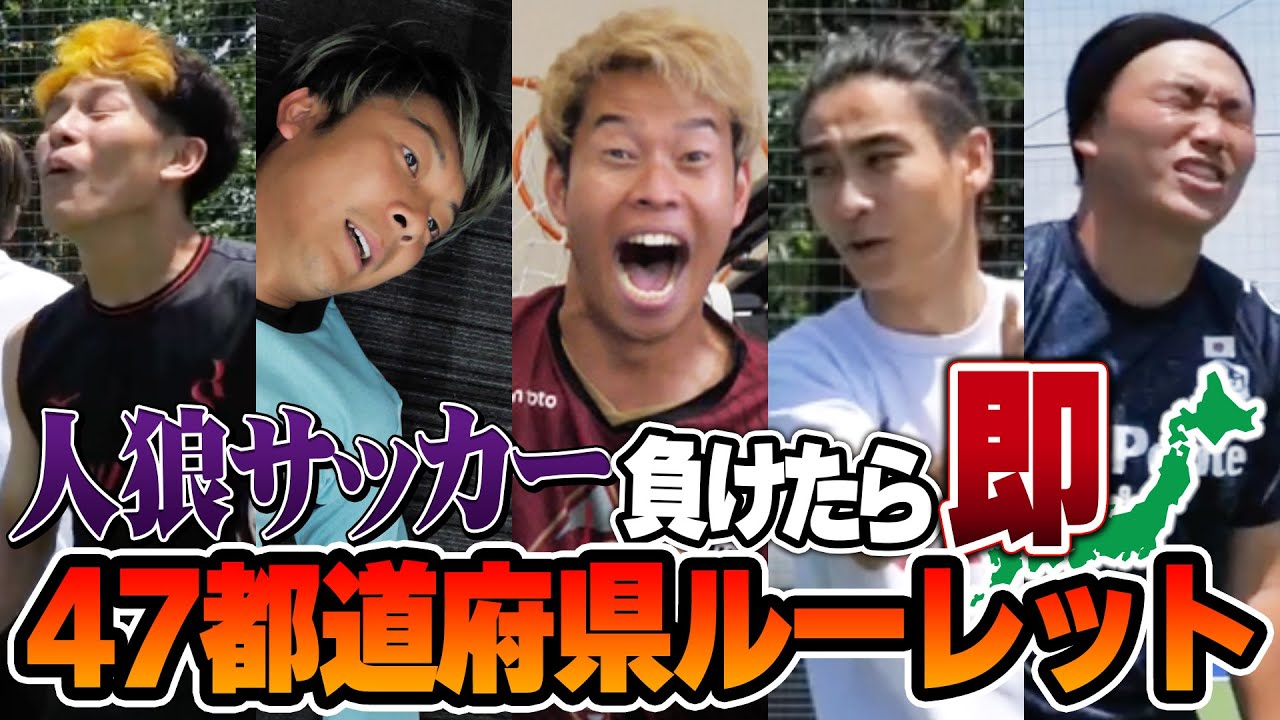 【地獄】負けたら即47都道府県サッカー人狼したら過去1荒れた！！
