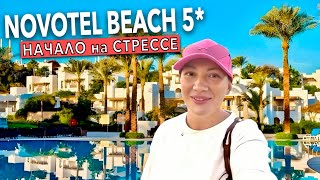 Египет 2025. КУДА я ПОПАЛА❗️ Novotel Beach 5*. Наама Бэй, ВСЕ ВКЛЮЧЕНО. Шарм Эль Шейх