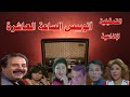 أتوبيس الساعة العاشرة سهرة اذاعية بطولة امال رمزى ورضا الجمال ليلى جمال صلاح عفيفى محمود عامر 