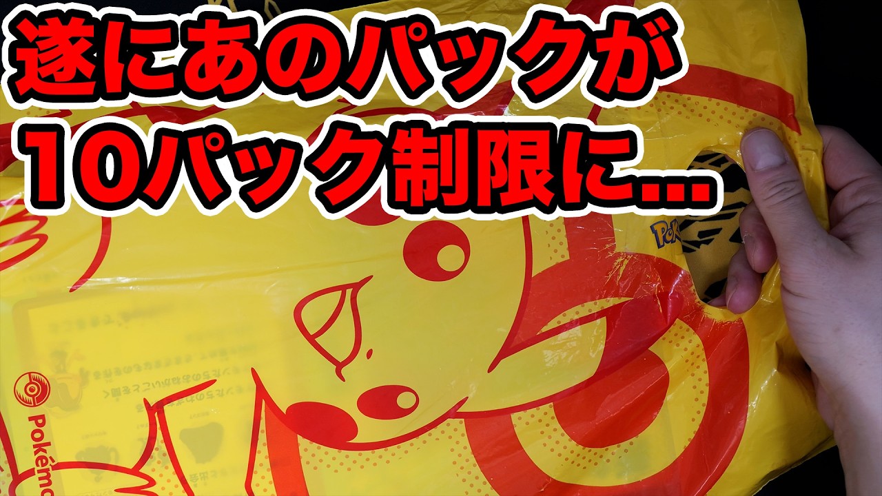 Pokémon Card] That pack is finally limited to 10 points at the