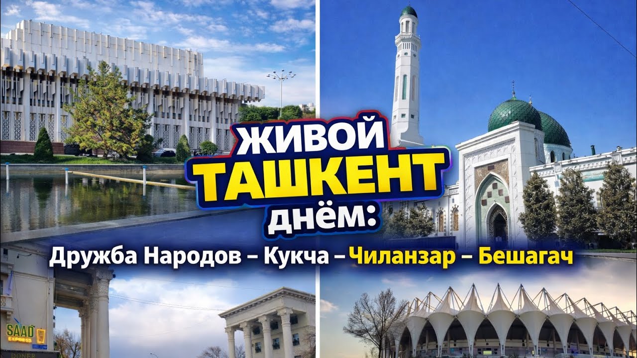 👉 «Живой Ташкент днём: Дружба Народов — Кукча — Чиланзар — Бешагач»#ташкент #uzbekistan #казахстан 