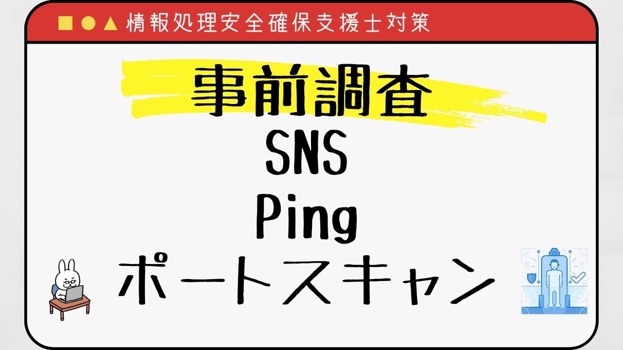 【#36 情報処理安全確保支援士】ポートスキャン