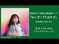 歌菜子（official）『ねっぎ! 下仁田ネギ Kanako solo ver.』(下仁田町公認応援ソング)