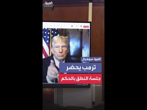 ترمب يحضر جلسة النطق بالحكم ضده في قضية أموال الصمت عبر الفيديو