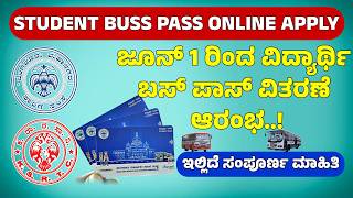 Student Bus Pass ಜೂನ್ 1ರಿಂದ ವಿದ್ಯಾರ್ಥಿ ಬಸ್ ಪಾಸ್ ವಿತರಣೆ ಆರಂಭ; ಈ ಕೇಂದ್ರಗಳಲ್ಲೂ ಅರ್ಜಿ ಸಲ್ಲಿಕೆಗೆ ಅವಕಾಶ..!