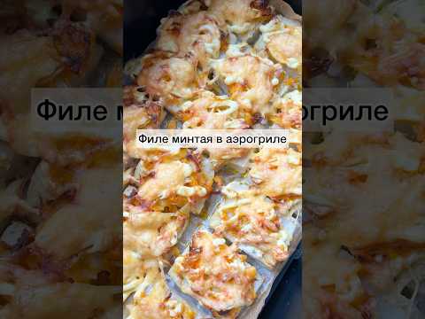#запеченаярыбаваэрогриле#рыбаваэрогриле#рецептываэрогриле#минтайваэрогриле#рецепты