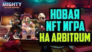 Mighty Action Heroes | Новая NFT Игра на Блокчейн Arbitrum | Турнир на 3000$