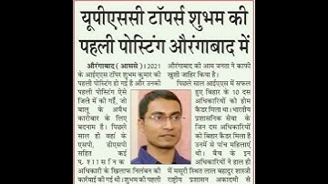 UPSC IAS शुभम कुमार UPSC topper Posting Aurangabad Bihar