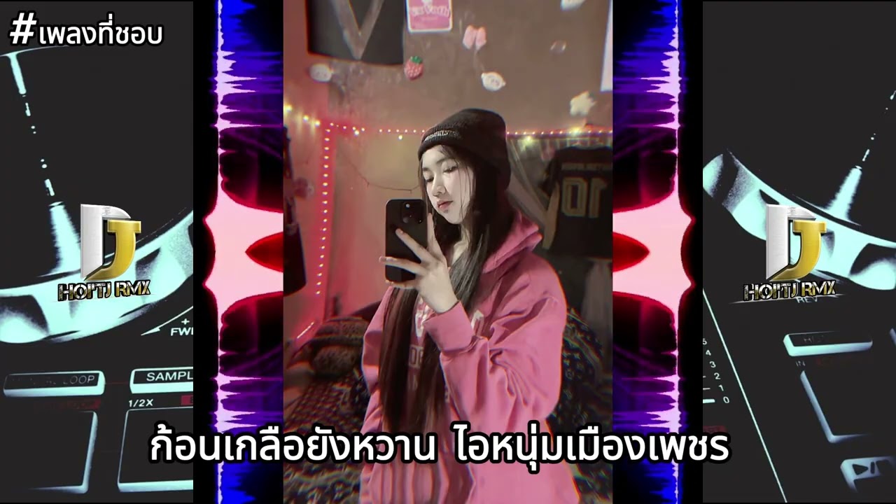 REMIX|ก้อนเกลือยังหวาน ไอหนุ่มเมืองเพชร🎶🇱🇦🇹🇭แดนช์#ฮิตในtiktok#สายปาร์ตี้ 2026💥#เพลงฮิตในtiktok